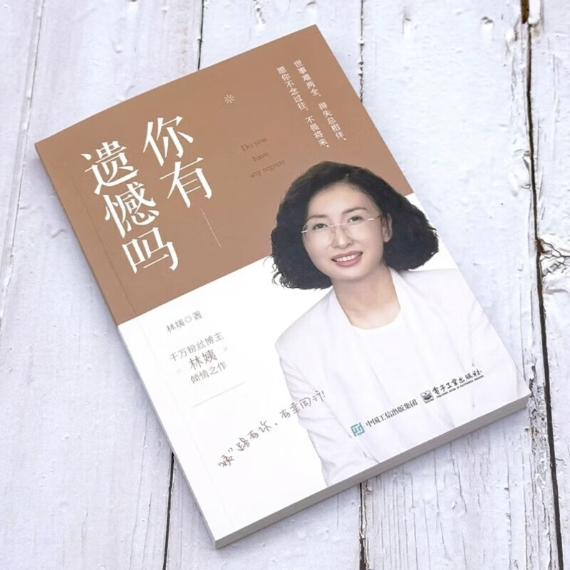 正版包邮 你有遗憾吗 林姨 著 电子工业出版社 新华书店旗舰店励志成功图书书籍 图书详情图
