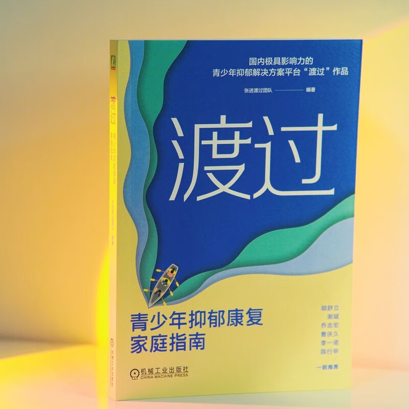渡过：青少年抑郁康复家庭指南
