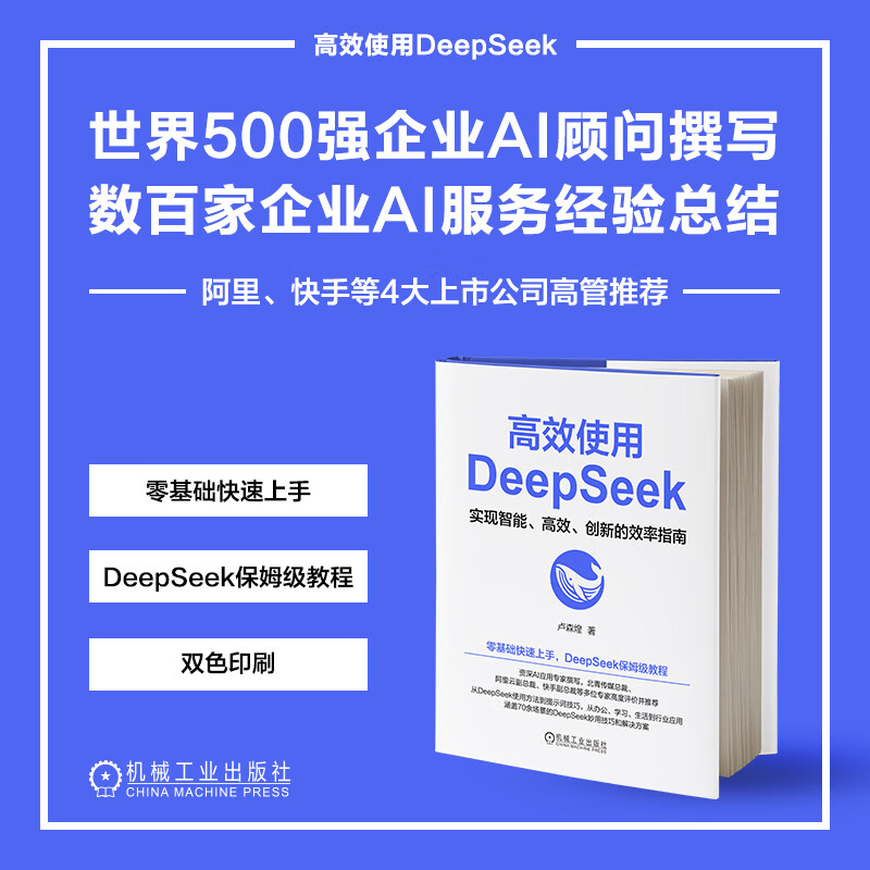 【官网正版】deepseek教程书籍详情图