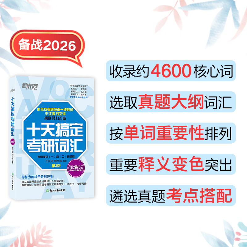 新东方2026考研英语词汇 十天搞定考研词汇 第3版 英语一 英语二 王江涛道长英语 可搭句句真研田静考研英语历年真题黄皮书考研真相 2026十天搞定考...详情图