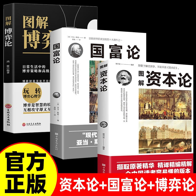 全3册 资本论+博弈论+国富论 资本论马克思原版黄圣依同款社会生活中的高级思维及生存策略详情图