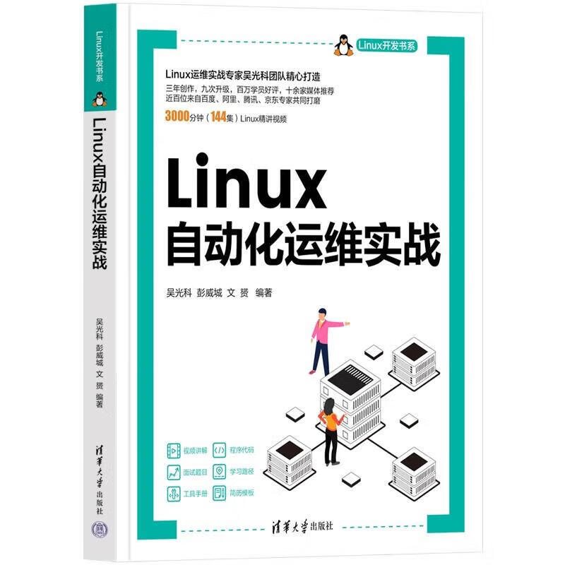 Linux实战从入门到精通+企业高性能架构实战+自动化运维实战+虚拟化+内核调优+云计算+企业级DevOps实战+Linux企业运维实战 吴光科 Linux云计算 Kubernetes实战详情图
