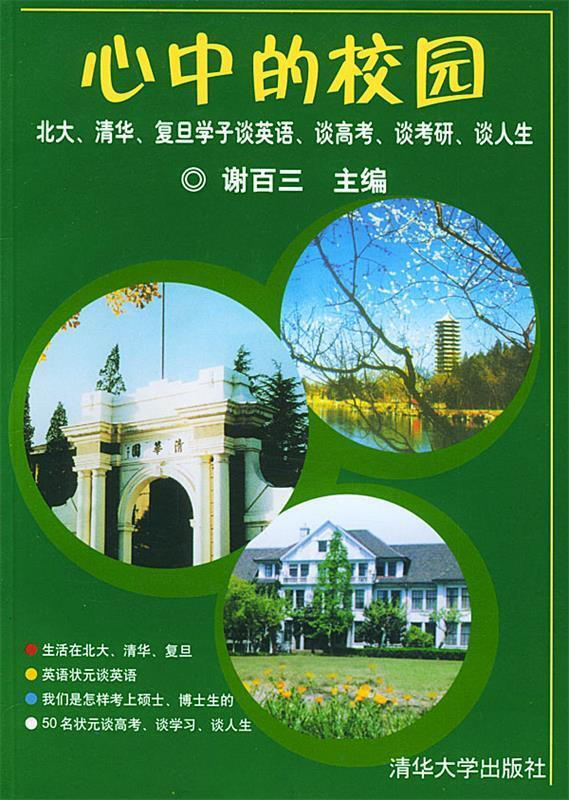 心中的校园 北大、清华、复旦学子谈英语、谈高考、谈考研、谈人生 谢百三 主编详情图