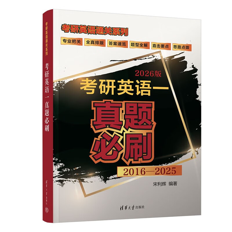 考研英语一真题必刷（考研英语通关系列）详情图