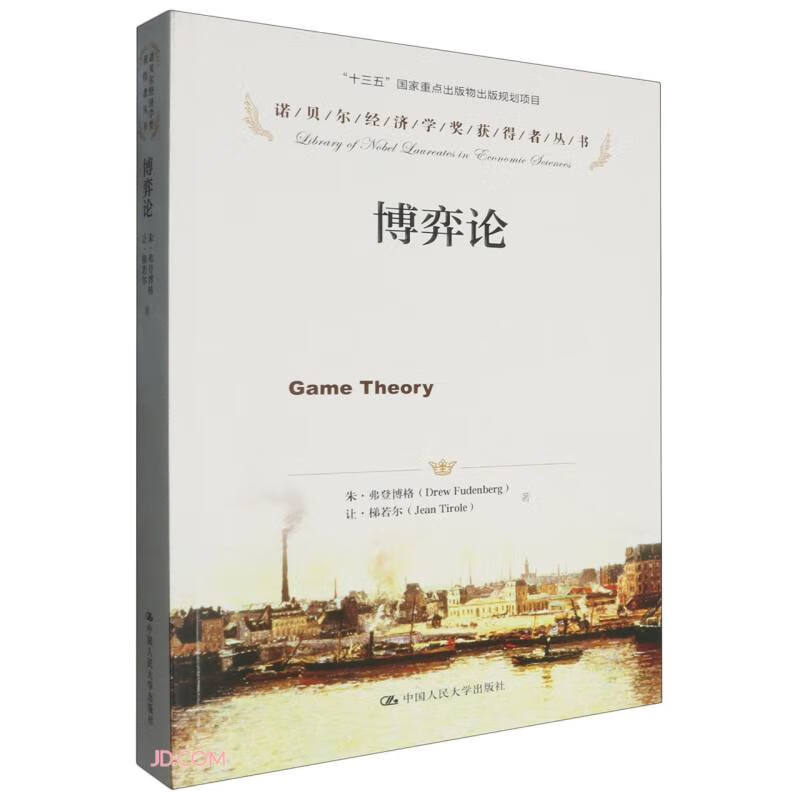 博弈论/诺贝尔经济学奖获得者丛书