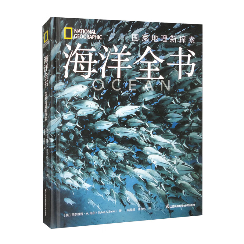 海洋全书：国家地理新探索详情图