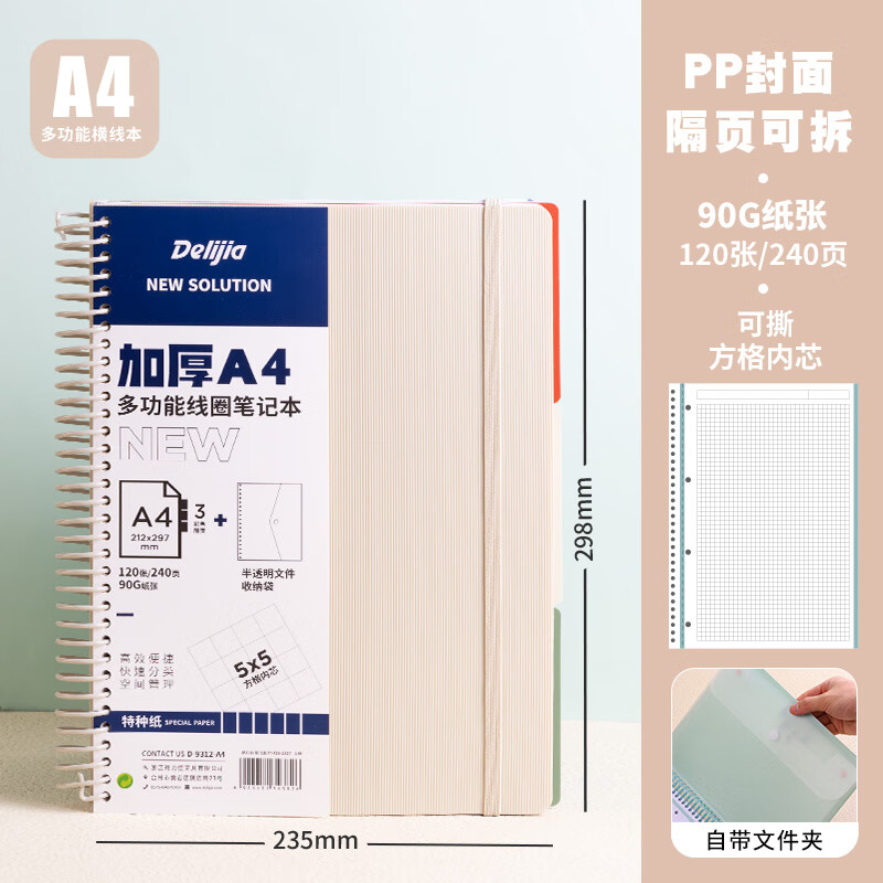 Delijia得力佳PP软线圈本a4美式大线圈笔记本记事本子四孔活页本内芯横线方格多功能大学生可撕加厚颜值思维导图 【A4大线圈本/带文件夹】米白【方...详情图