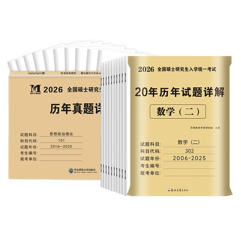 考研2026 考研数学二20年真题+考研政治10年真题（2本套）可搭肖秀荣1000题腿姐李永乐武忠祥张宇考研数学闪过英语词汇考研真相红宝书汤家凤冲刺背...