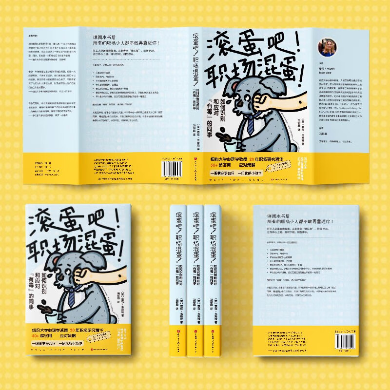 滚蛋吧！职场混蛋 职场 同事关系 打工人必学职场生存之书 清华大学郑晓明诚挚推荐