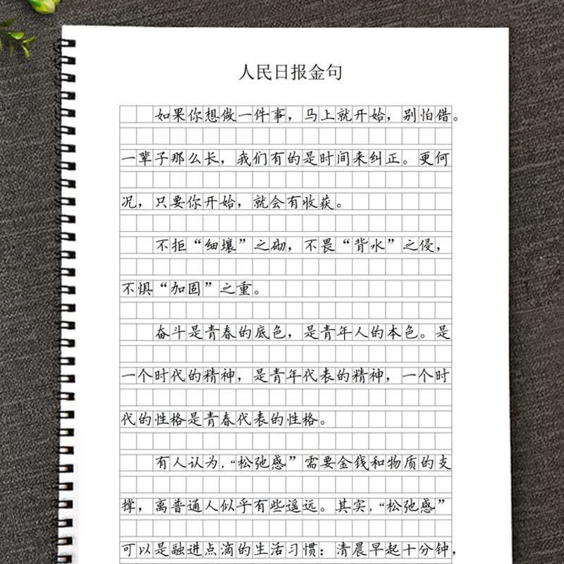 人民日报金句摘抄优美句子积累素材本初中高中生横线作文格练字帖 人民日报金句字帖(作文格)详情图