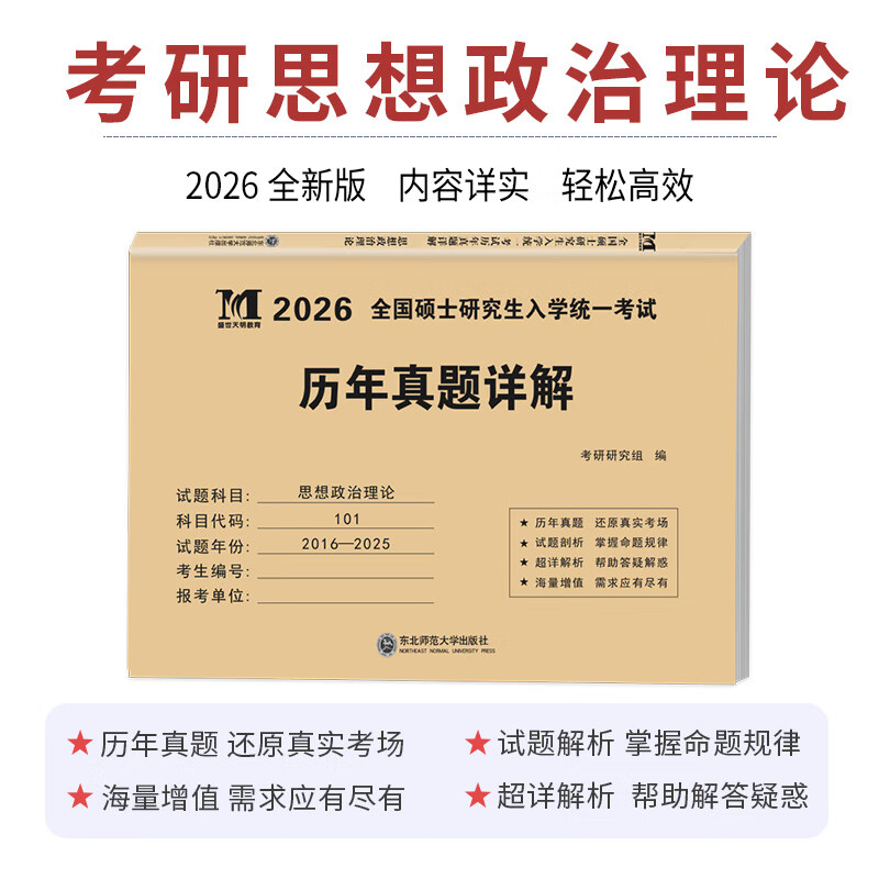 2026考研思想政治历年真题详解（2006-2025）详情图