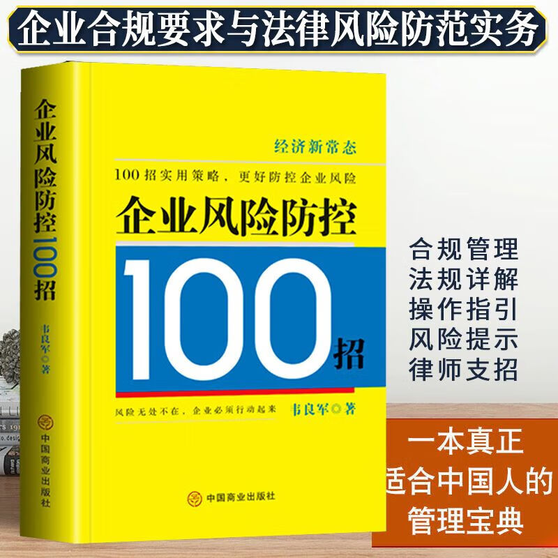 企业风险防控100招 中国商业出版社9787520820974 经管励志策略管理 官方旗舰店正版 企业风险防控100招详情图
