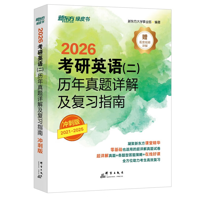 新东方  2026  考研英语 二  历年真题详解及复习指南：冲刺版 英语二刷题试卷难点冲刺详情图