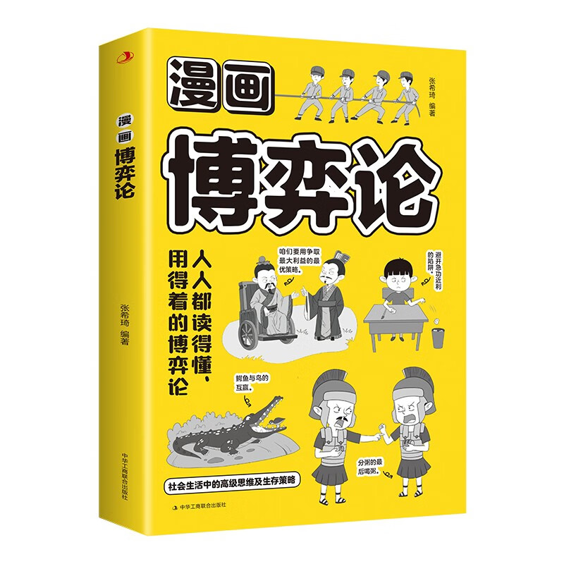 漫画博弈论(32开平装)详情图