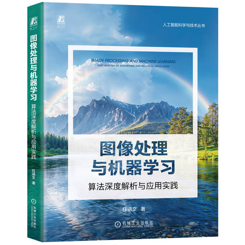 图像处理与机器学习：算法深度解析与应用实践 deepseek教程详情图