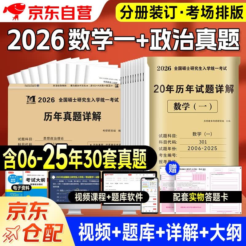 考研2026 考研数学一20年真题+考研政治10年真题（2本套）可搭肖秀荣1000题腿姐李永乐武忠祥张宇考研数学闪过英语词汇考研真相红宝书汤家凤冲刺背...