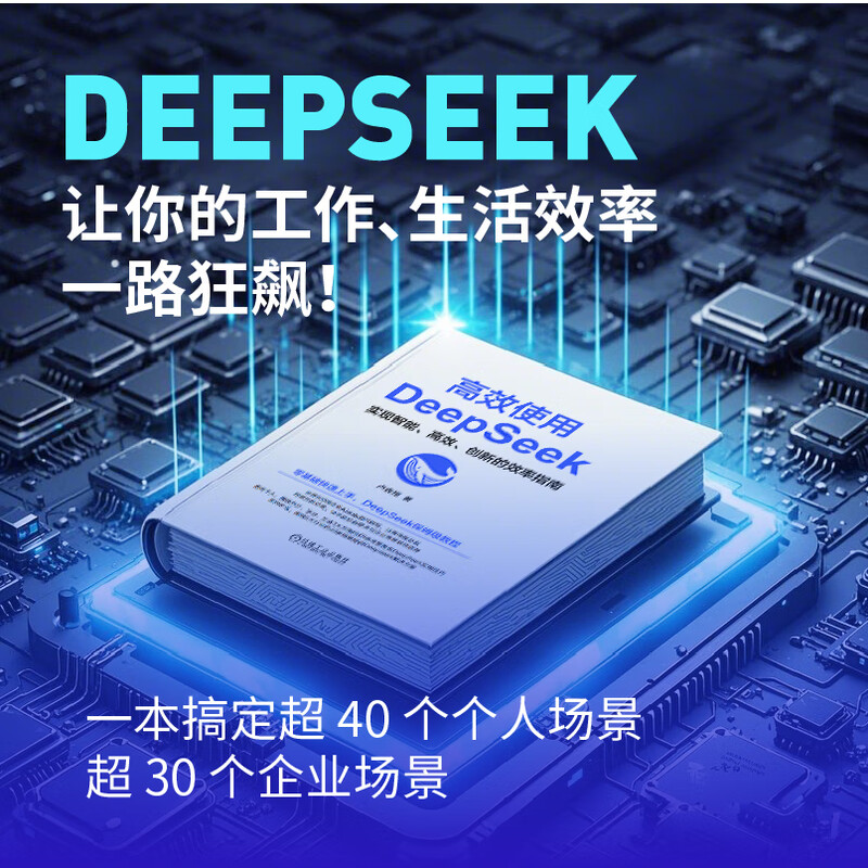 【官网正版】deepseek教程书籍详情图