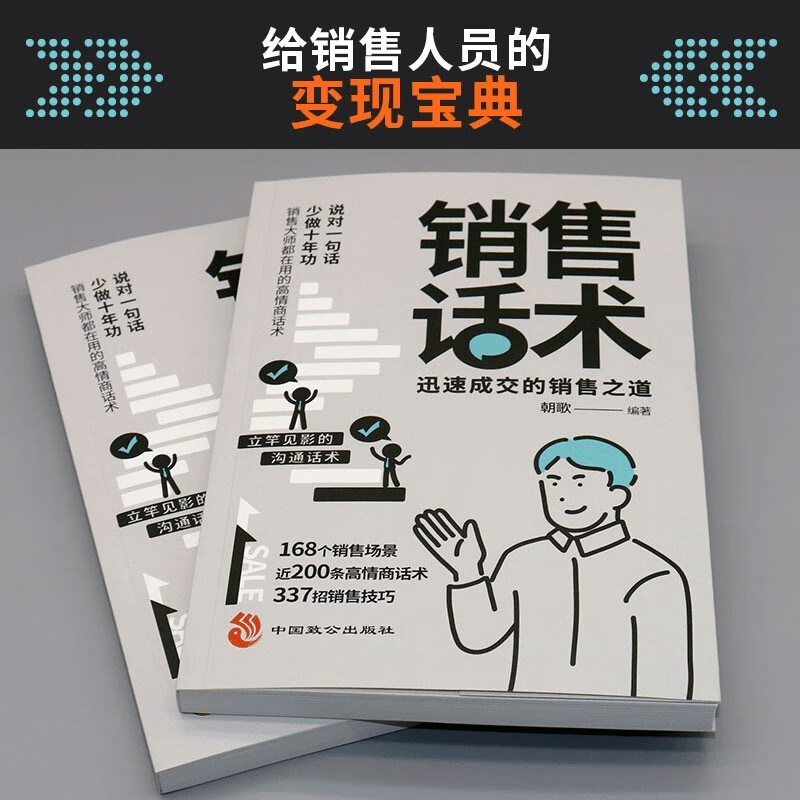 销售话术 迅速成交的销售之道 沟通话术沟通技巧销售技巧实际应用讲解成功密码自我提升书详情图
