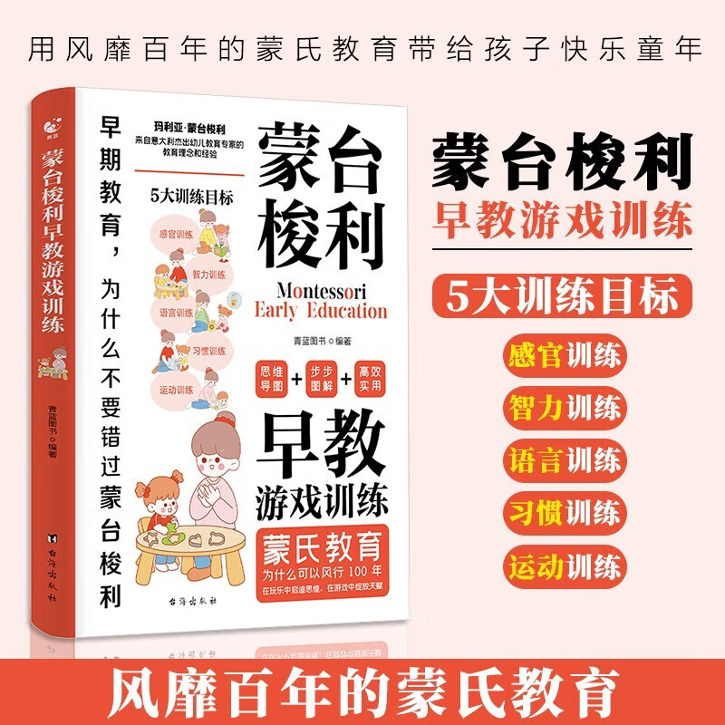 蒙台梭利早教游戏训练+如何说孩子才会听 怎样听孩子才肯说（全2册）宝宝启蒙认知思维导图读懂儿童心理学详情图
