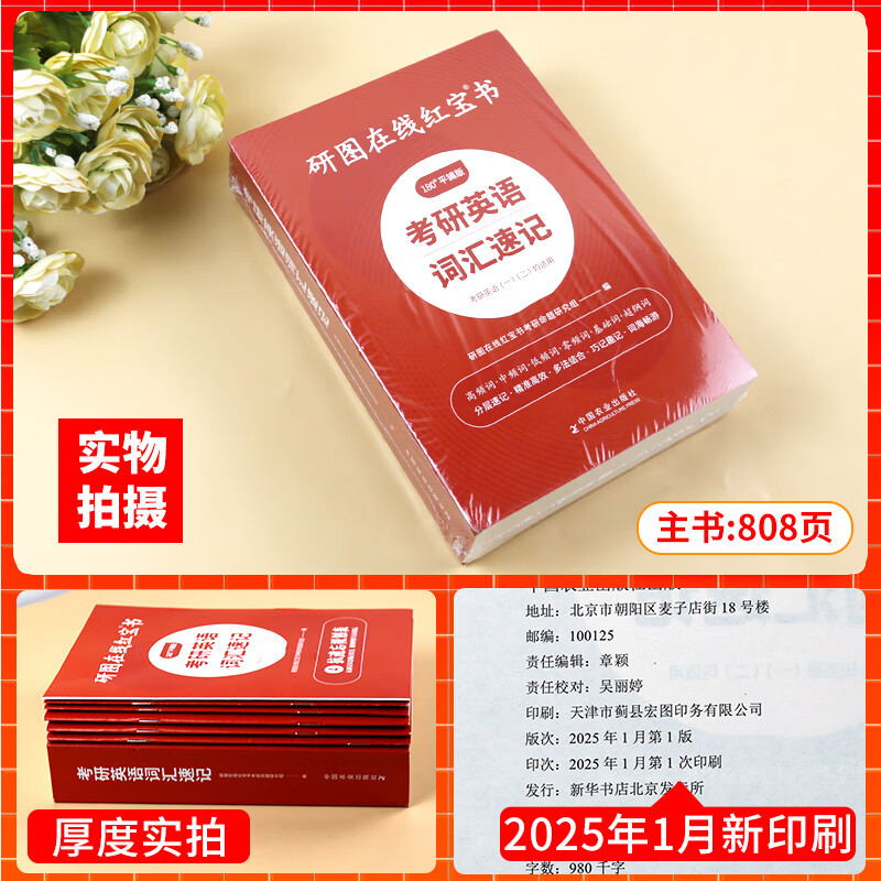 【官方直营】2026研图在线红宝书考研英语词汇速记 研图在线红宝书2026考研英语历年真题词汇书 研图在线红宝石考研英语词汇2026  自选 2026研图在线红宝书考研英语词汇详情图