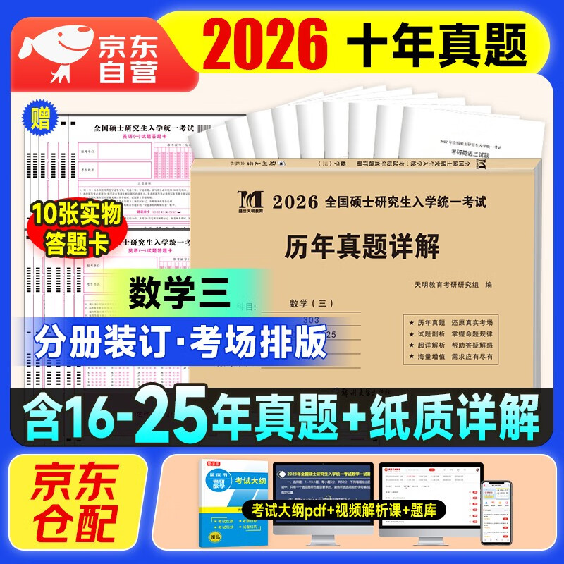 考研数学2026 考研数学三历年真题详解（2016-2025）十年真题+10张答题卡分册装订 可搭肖秀荣1000题腿姐李永乐武忠祥张宇考研数学闪过英语词汇徐涛黄...