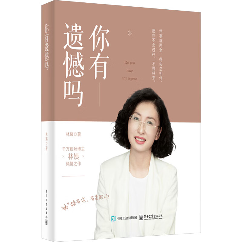 正版包邮 你有遗憾吗 林姨 著 电子工业出版社 新华书店旗舰店励志成功图书书籍 图书详情图