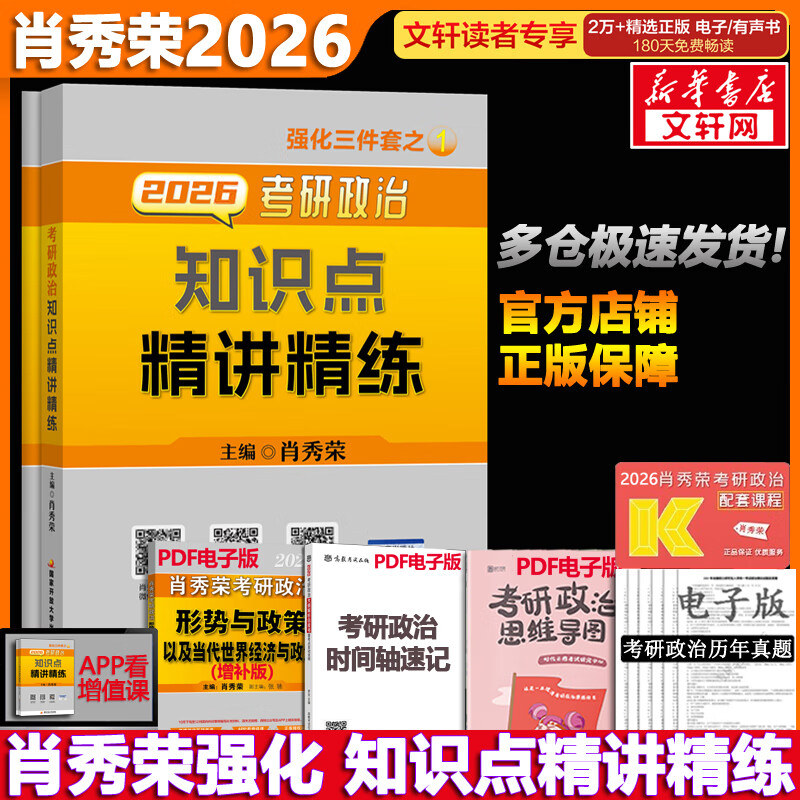 【官方可选】肖秀荣 考研政治2026 可搭徐涛腿姐张宇李永乐汤家凤张剑考研真相 肖秀荣 知识点精讲精练详情图
