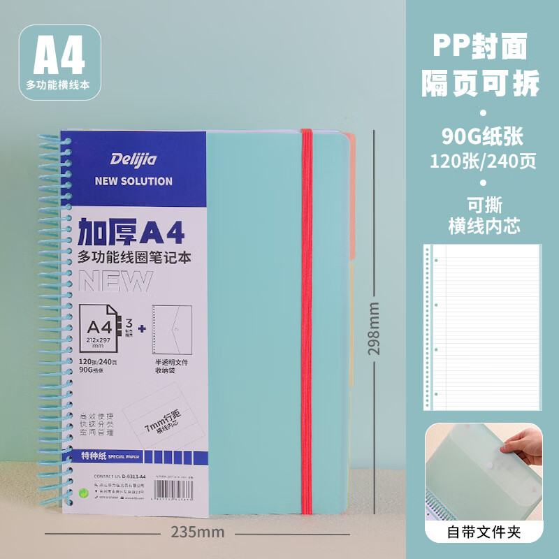 Delijia得力佳PP软线圈本a4美式大线圈笔记本记事本子四孔活页本内芯横线方格多功能大学生可撕加厚颜值思维导图 【A4大线圈本/带文件夹】浅蓝【横...详情图