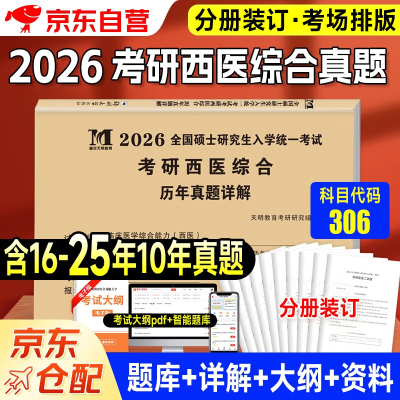 考研西医综合2026 考研306临床医学综合能力西医历年真题详解（2016-2025）可搭肖秀荣1000题腿姐李永乐武忠祥张宇考研数学闪过英语词汇考研真相红宝...