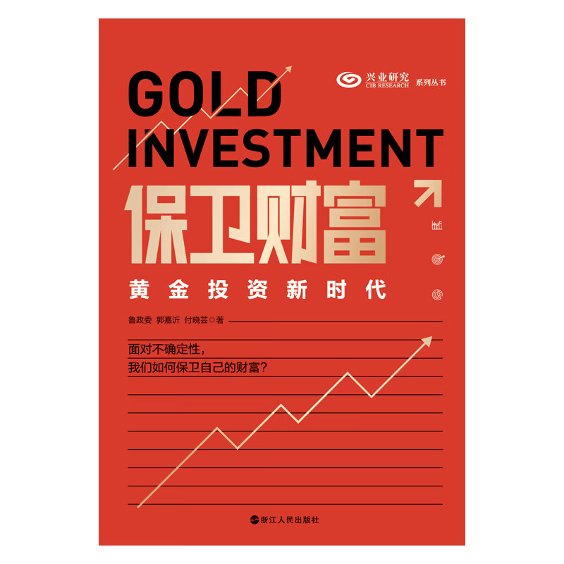 保卫财富：黄金投资新时代 浙江人民出版社鲁政委郭嘉沂付晓芸 著 财之道丛书黄金投资的实战书基金理财投资指南经济学投资学书籍