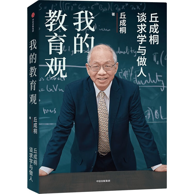 面向未来的教育解决方案 丘成桐作品 解决教育焦虑 人生经验 学习方法 教育新语 我的几何人生 真与美 丘成桐的数学观作者