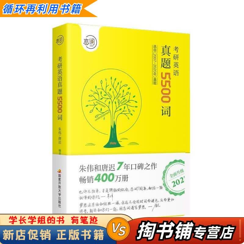 【用过的书 少量笔迹】 2021恋词考研英语朱伟真题5500词  朱伟,唐迟 国家开放大学出版社详情图