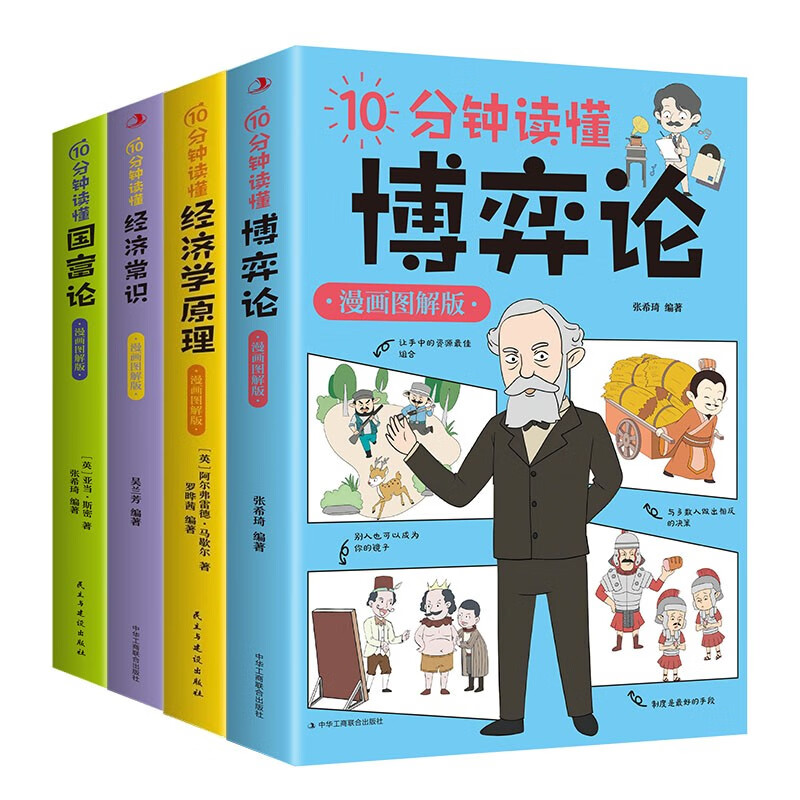 全4册10分钟读懂经济学原理国富论博弈论经济常识漫画图解版西方经济学宏观微观经济学基础哲学知识详情图