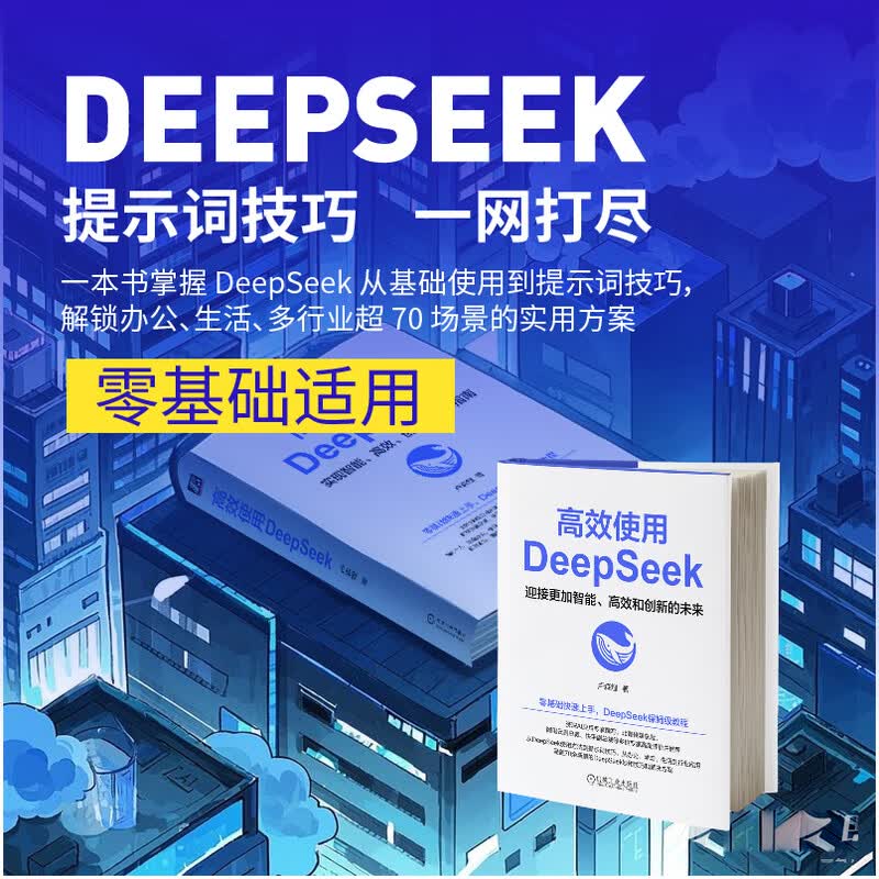 【官网正版】deepseek教程书籍详情图
