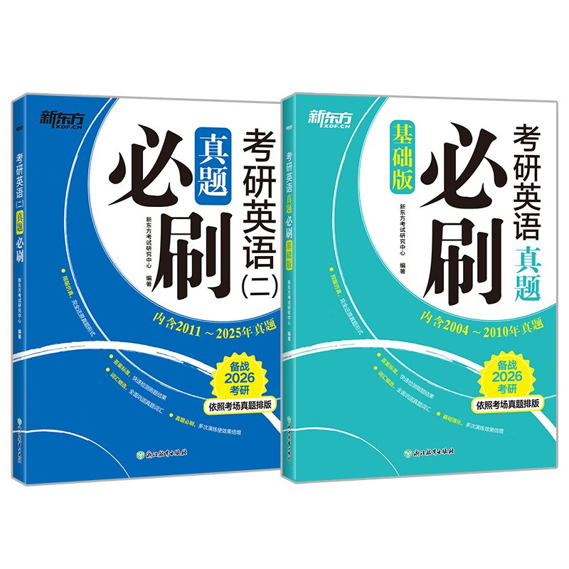 新东方 2026考研英语真题必刷 基础版+英语二   共2册   考场真题编排考研真题模拟试卷详情图
