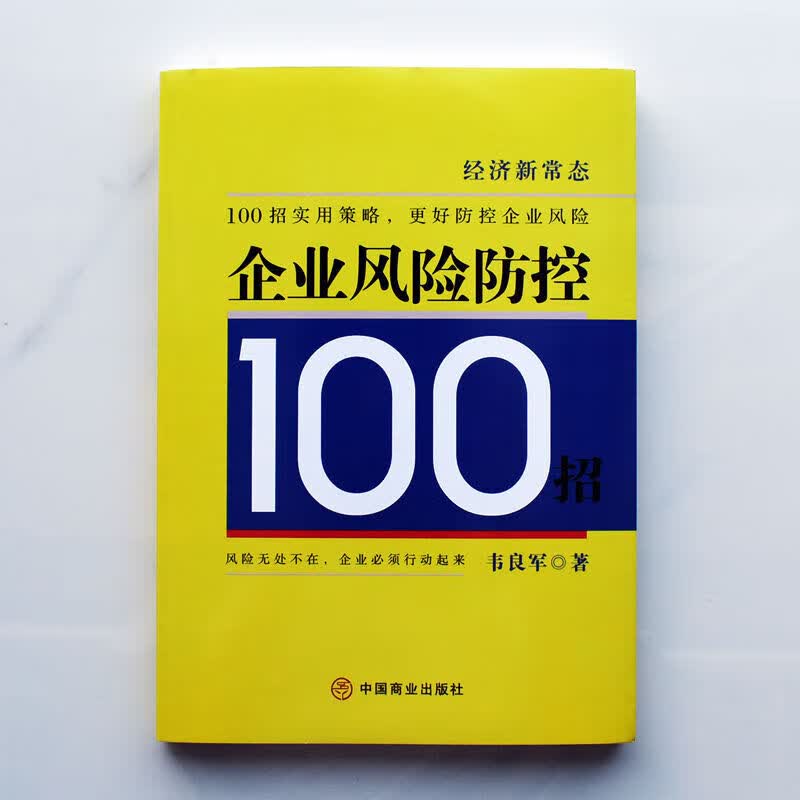 企业风险防控100招 中国商业出版社9787520820974 经管励志策略管理 官方旗舰店正版 企业风险防控100招详情图