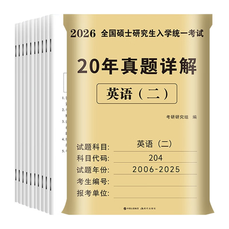 考研英语2026 考研英语二历年真题详解（2006-2025）二十年真题+12张答题卡分册装订 可搭肖秀荣1000题腿姐李永乐武忠祥张宇考研数学闪过英语词汇徐涛...