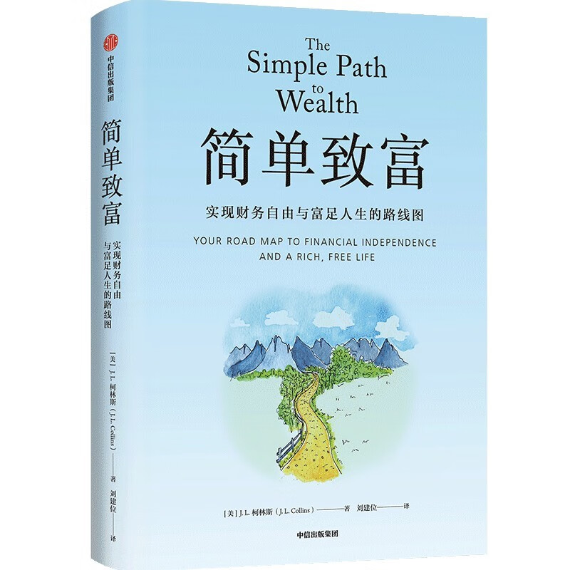 简单致富 实现财务自由与富足人生的路线图 J.L.柯林斯 著 财富方程式 纳瓦尔宝典 持续买入 钱商 一如既往 读者详情图