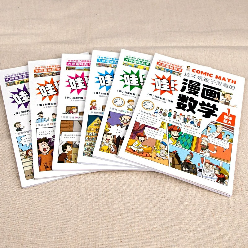 全套6册 这才是孩子爱看的漫画数学 俄罗斯别莱利曼正版 哇科普类书籍小学上初中必读的正版小学生三四五 [全11册]漫画数学+漫画儿童心理详情图