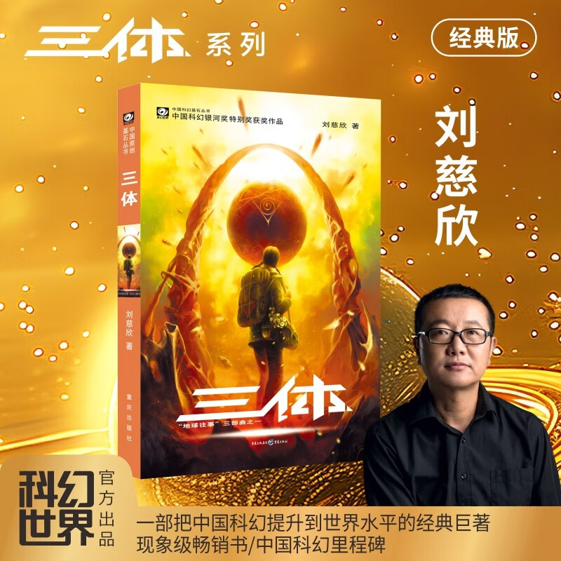 中国科幻基石丛书：三体（1）地球往事/中国科幻银河奖特别获奖作品