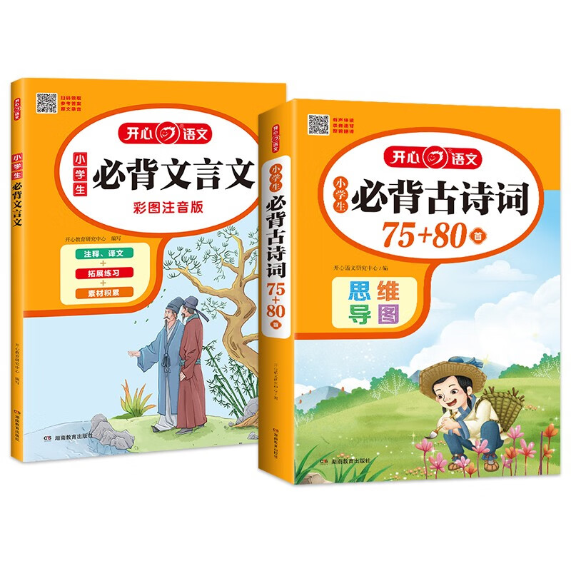 小学生必背古诗词75+80首+必备文言文(2册)2025思维导图速背一二三四五六年级语文教材必背篇目详情图