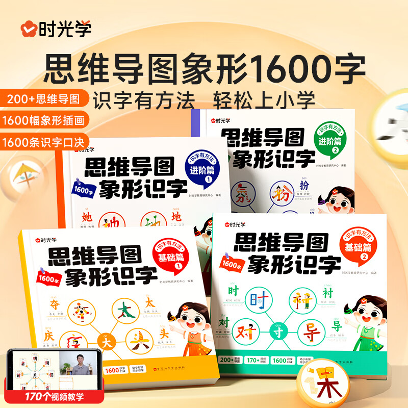 时光学思维导图象形识字全套4册识字词卡图卡幼儿认字识字1600字大王幼儿园启蒙幼小衔接六一儿童节礼物