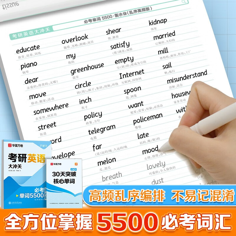 华夏万卷衡水体英语字帖 考研英语大冲关必考单词5500 大学生研究生英语四六级考研字帖成人英文练字帖