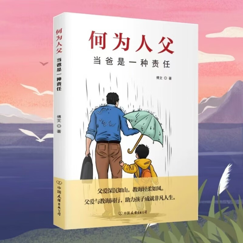 何为人父 当爸是一种责任 父爱与教诲同行 助力孩子成就非凡人生 影响彼此一生的父子关系  详情图