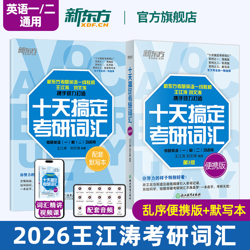 新东方2026考研英语词汇 十天搞定考研词汇 第3版 英语一 英语二 王江涛道长英语 可搭句句真研田静考研英语历年真题黄皮书考研真相 2026十天搞定考...详情图