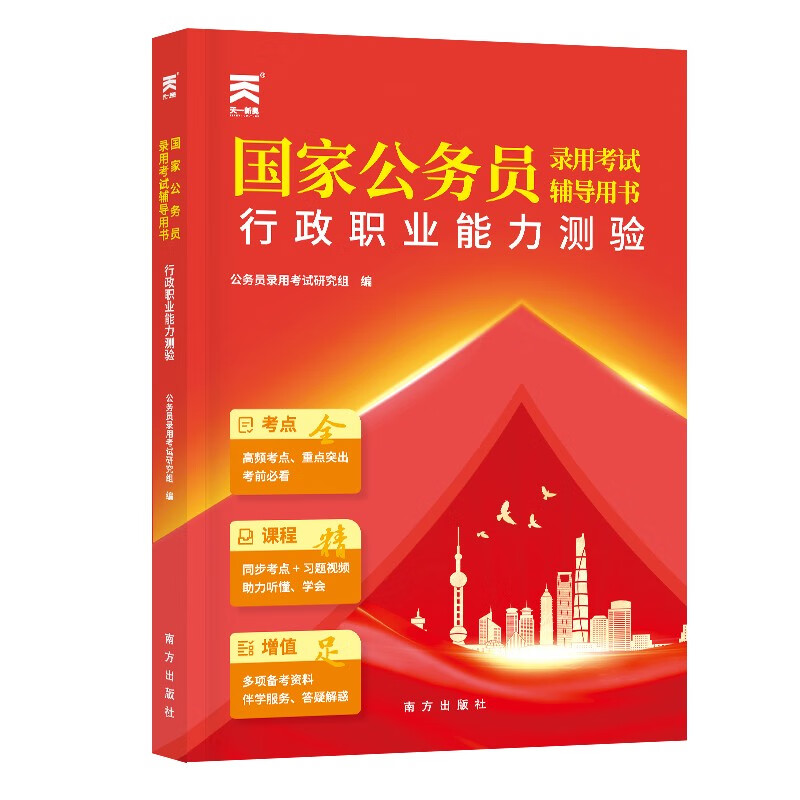 2026年国家公务员考试教材国考省考教材：行政职业能力测验