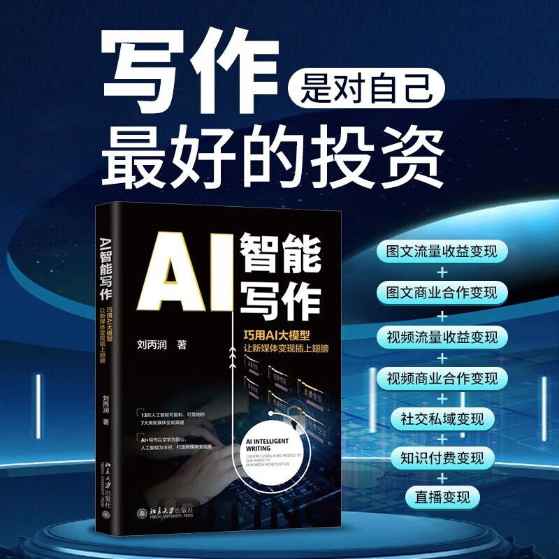 AI智能写作 巧用AI大模型让新媒体变现插上翅膀 助力新媒体快速变现 北京大学出版社 图书详情图