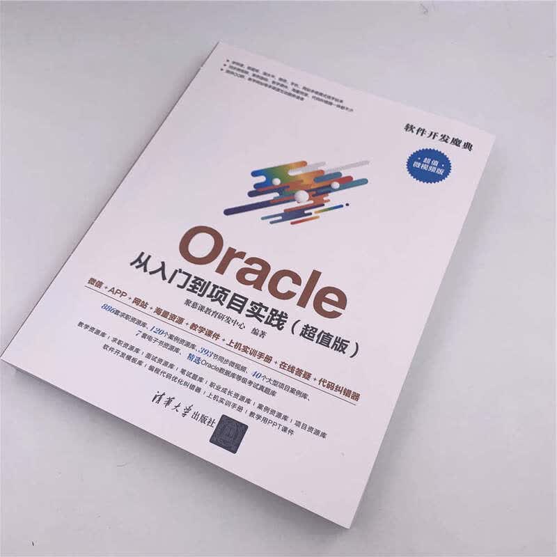 Oracle从入门到项目实践（超值版 超值微视频版）/软件开发魔典详情图