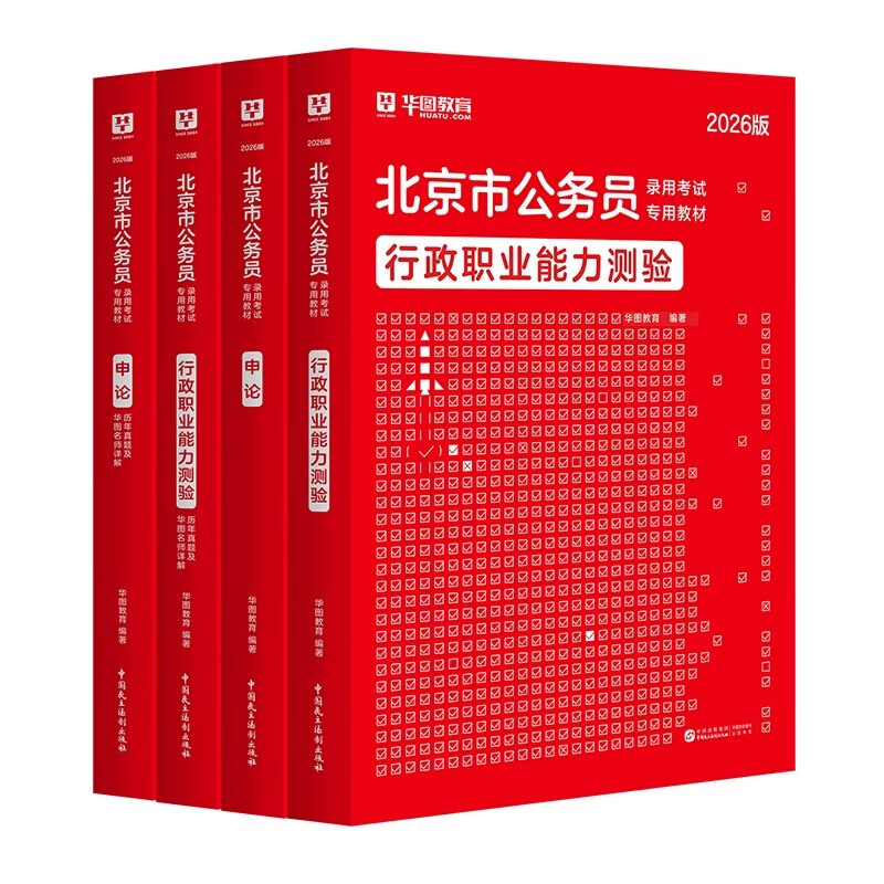 2026北京公务员考试】华图北京市公务员2026京考历年真题真题试卷行测申论教材行政职业能力测验京考行政执法类公安选调北京公务员考试2025   【4本...