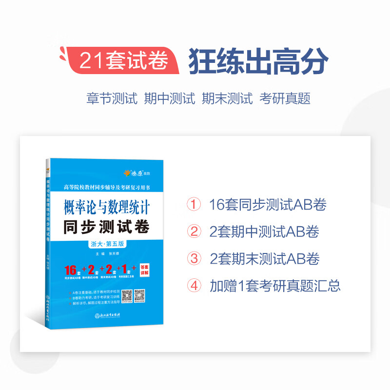 概率论与数理统计浙大第五版辅导及习题精解概率论习题册集辅导讲义同步测试卷考研自考复习用书高等数学星火燎原概率论基础辅导书 概率论与数...详情图